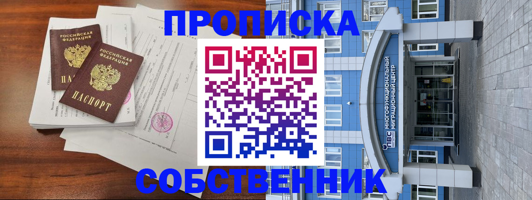 временная регистрация собственник в Котово